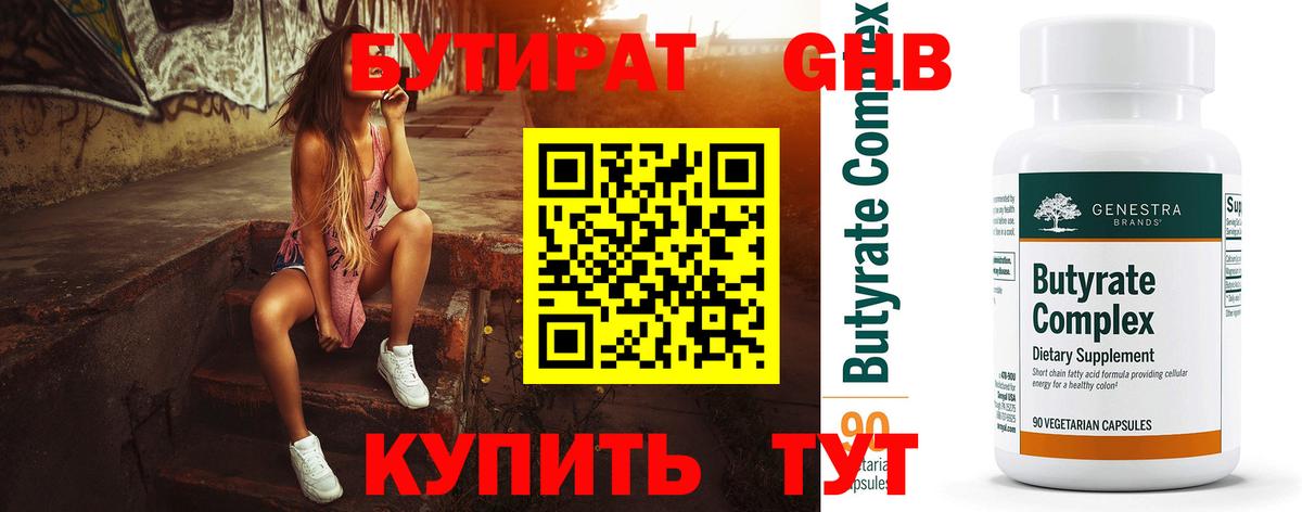 Бутират  Бутират 1.4BDO  Вход с VPN  Кимры 