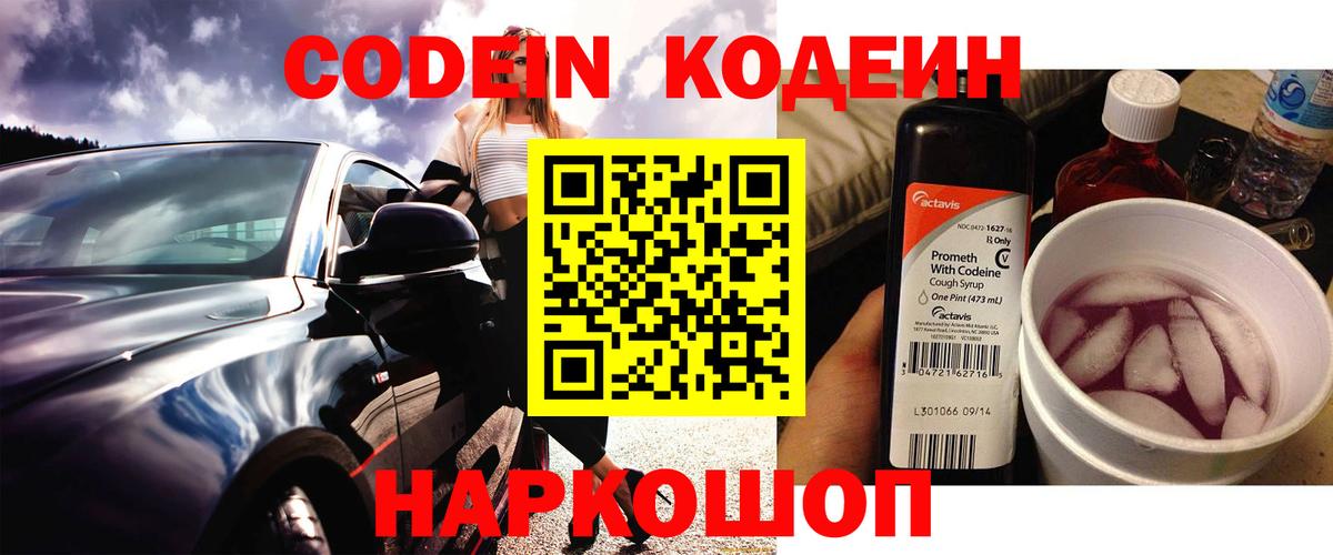Кодеин Purple Drank Кимры